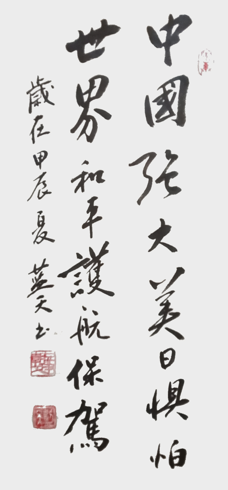 李蓝天作品7《中国强大 世界和平》